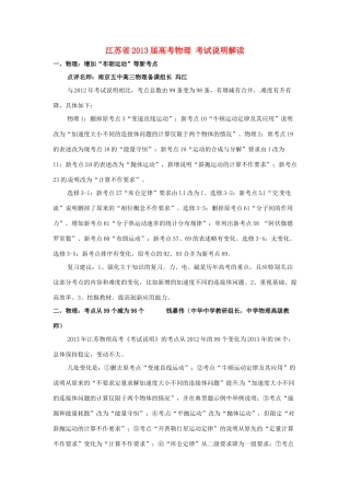 江苏省2013届高考物理 考试说明解读