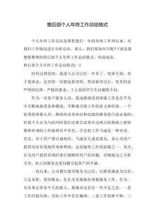 售后部个人年终工作总结格式