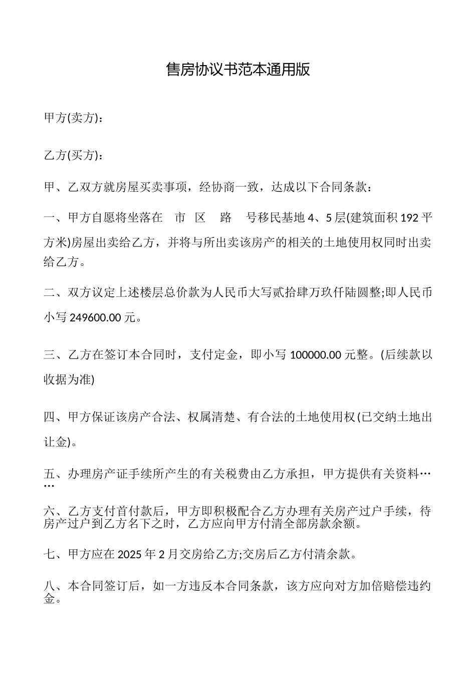 售房协议书范本_第1页