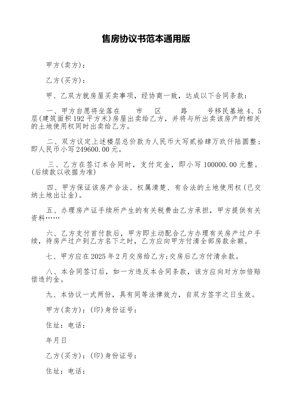 售房协议书范本通用版_第1页