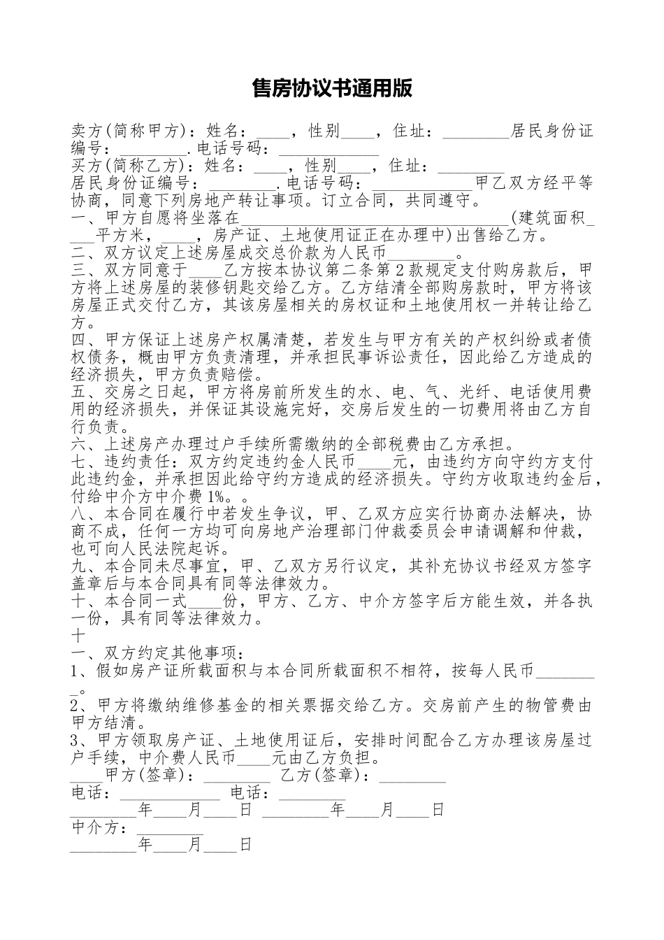 售房协议书通用版_第1页