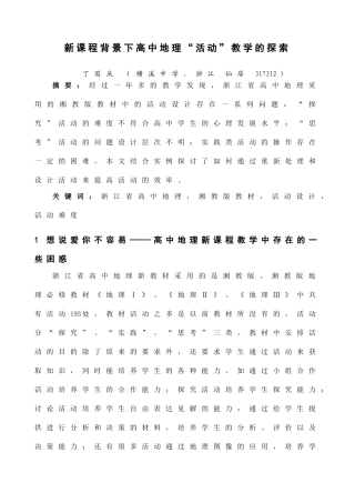 新课程背景下高中地理“活动”教学的探索