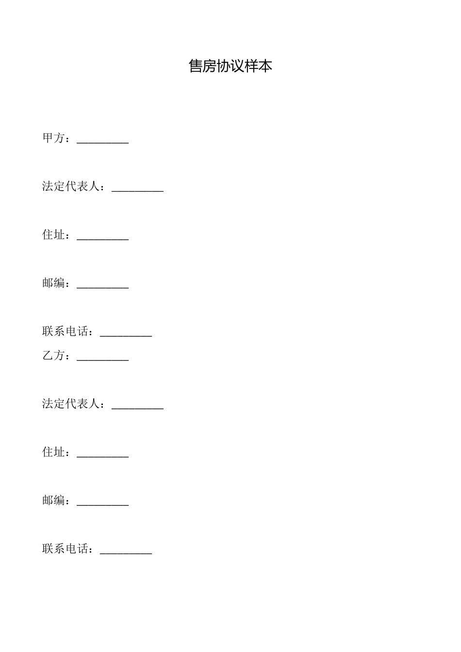 售房协议样本_第1页