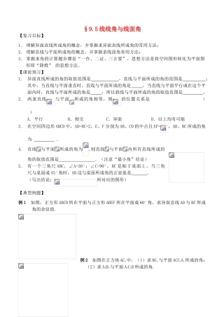 江苏省南化一中高三数学一轮复习 9.5线线角与线面角学案