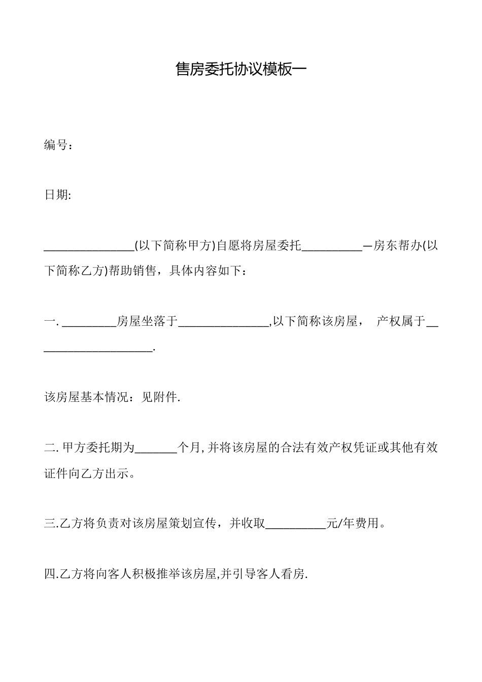 售房委托协议模板一_第1页