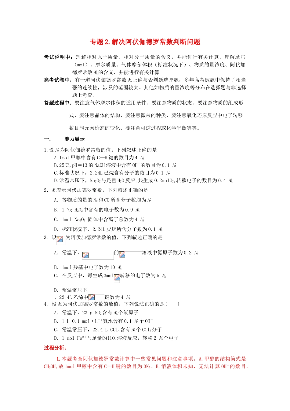 江苏省2013届高三化学二轮复习 专题2 解决阿伏伽德罗常数判断问题精品学案_第1页