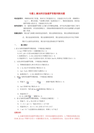江苏省2013届高三化学二轮复习 专题2 解决阿伏伽德罗常数判断问题精品学案