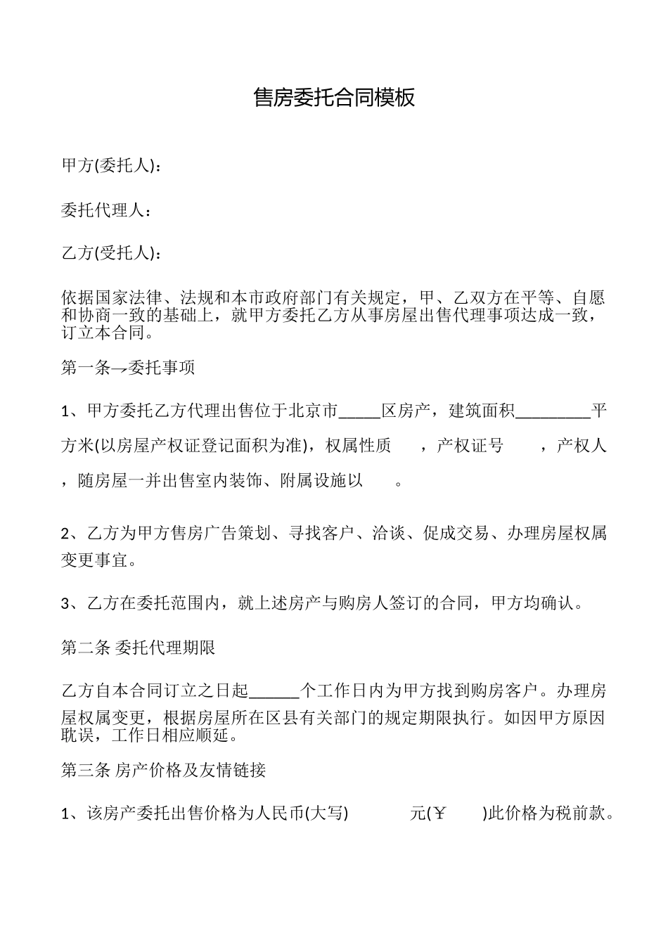 售房委托合同模板_第1页