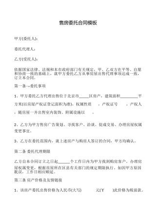 售房委托合同模板