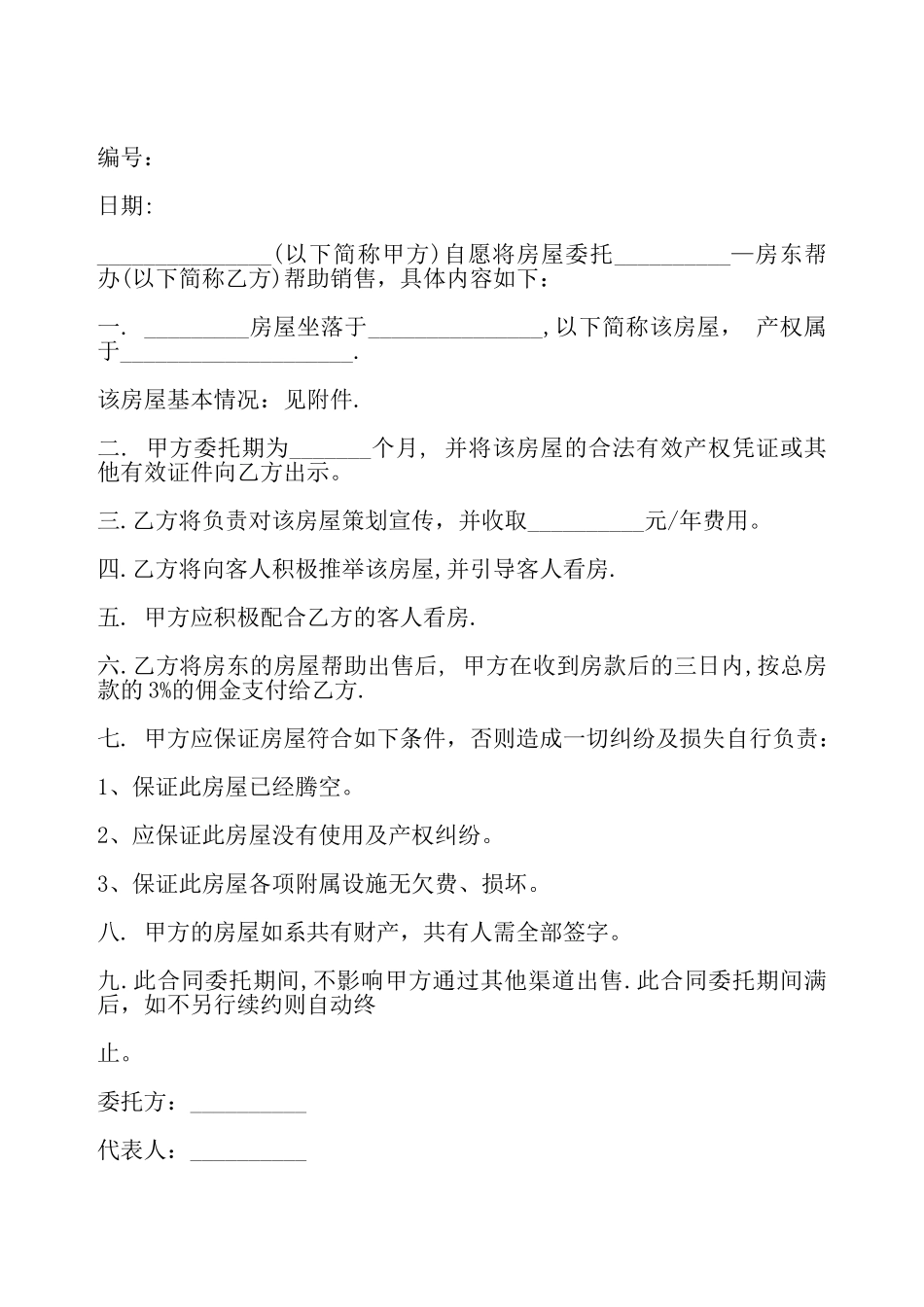 售房委托协议模板一——_第2页