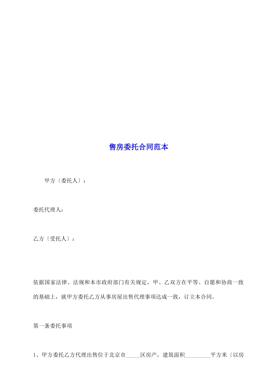 售房委托合同范本_第2页