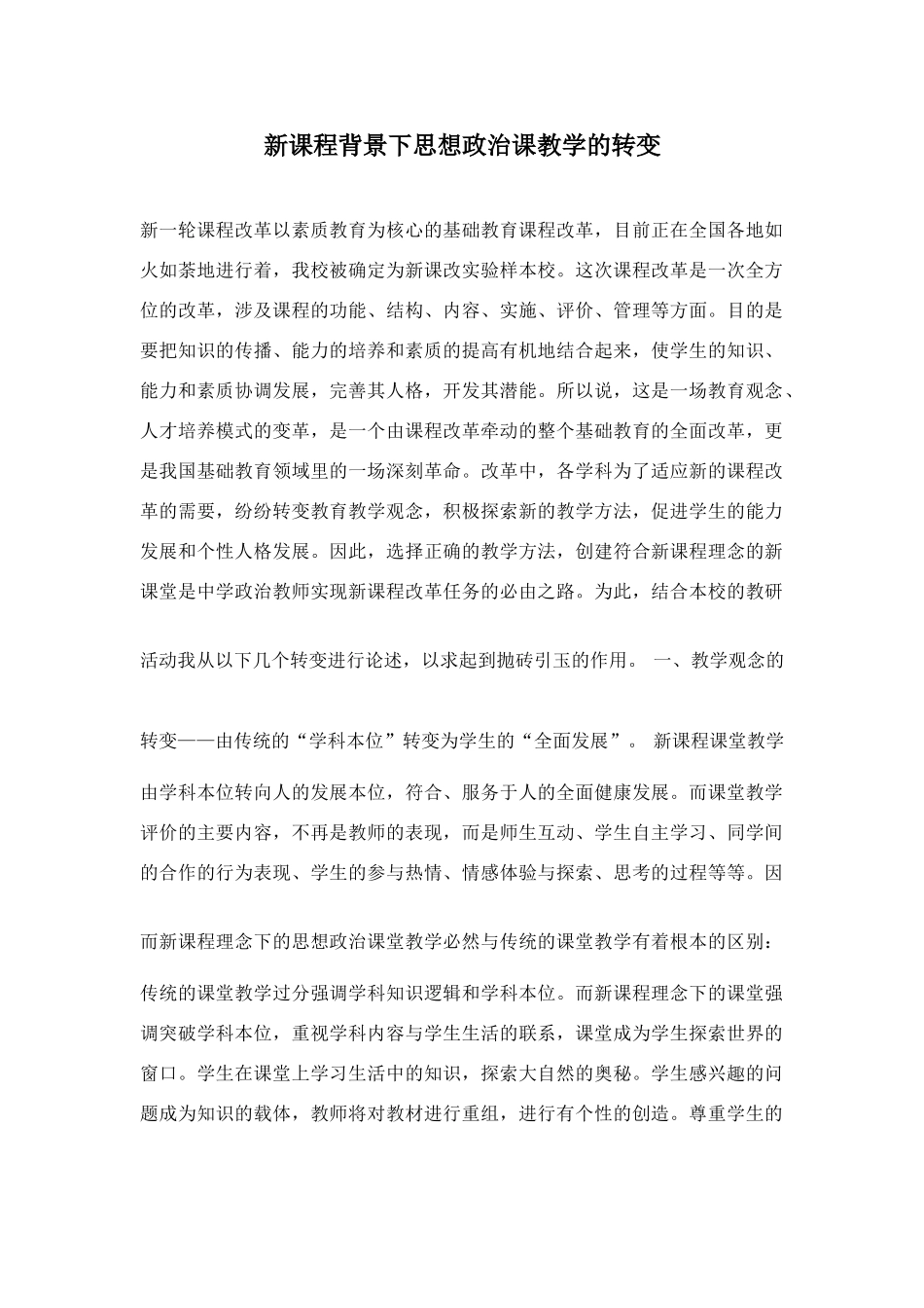 新课程背景下思想政治课教学的转变 [粤教版]_第1页