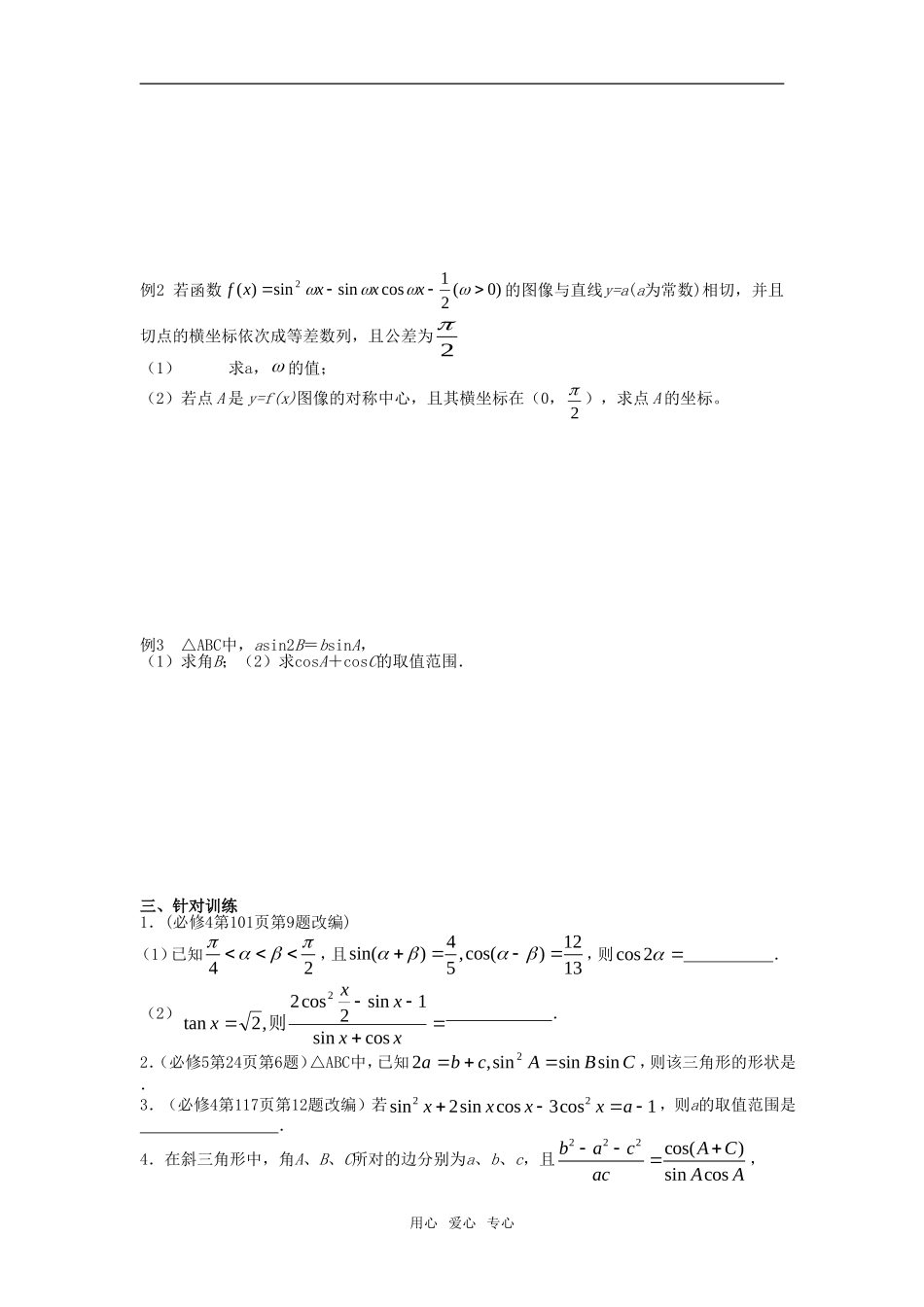 江苏省南京市2010届高三数学基础问题复习讲义 三角函数教案 苏教版_第2页