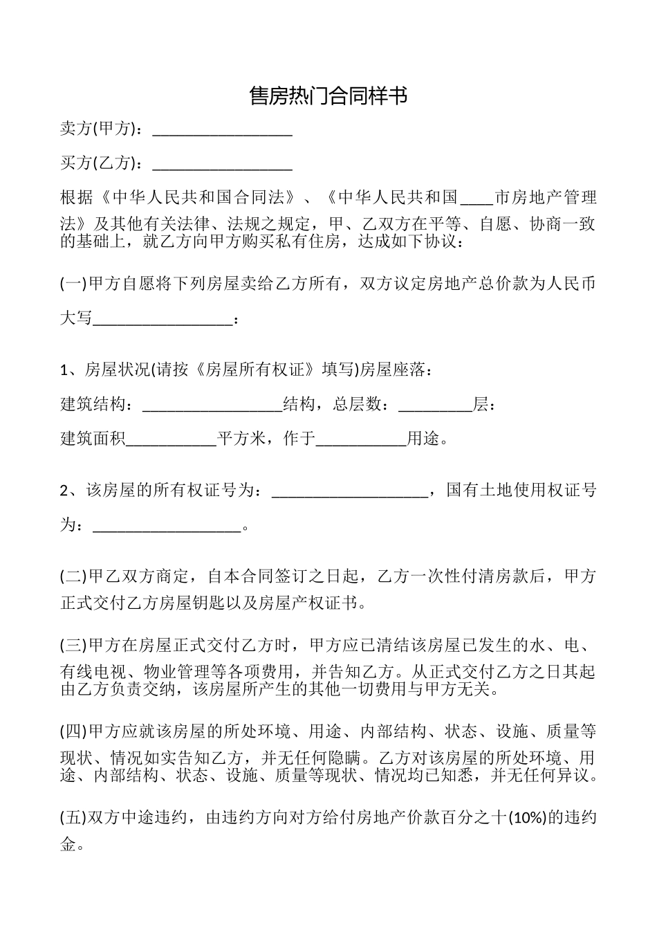 售房热门合同样书_第1页