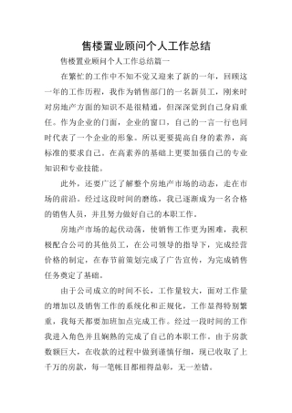 售楼置业顾问个人工作总结