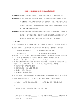 江苏省2013届高三化学二轮复习 专题3 解决氧化还原反应中系列问题精品学案