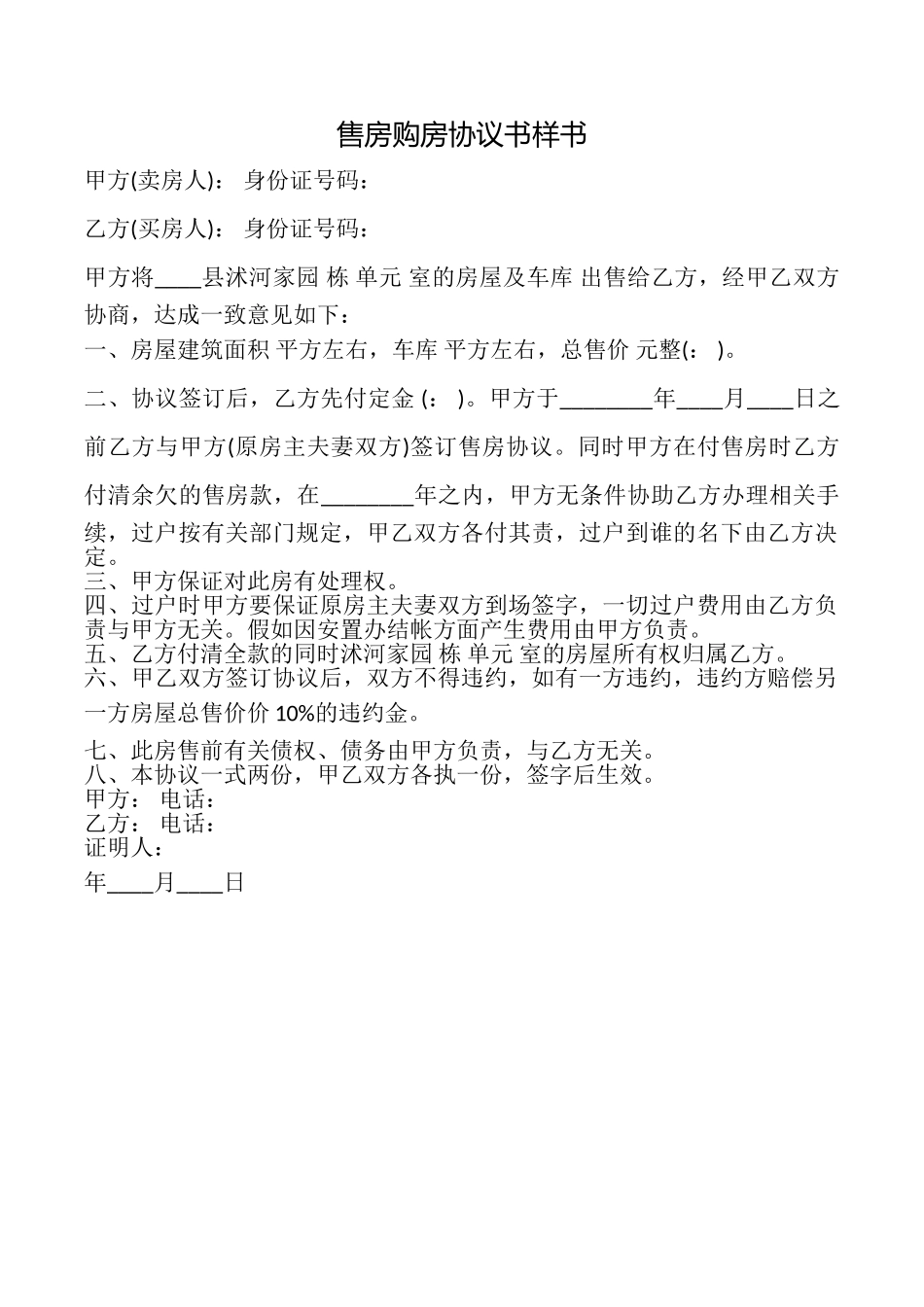 售房购房协议书样书_第1页