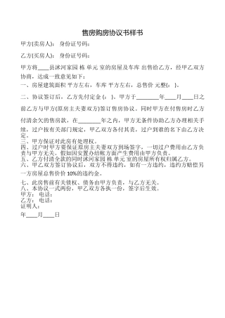 售房购房协议书样书