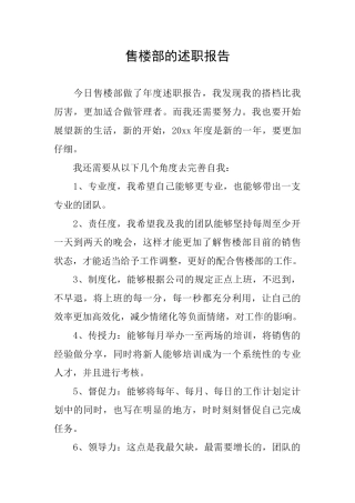 售楼部的述职报告