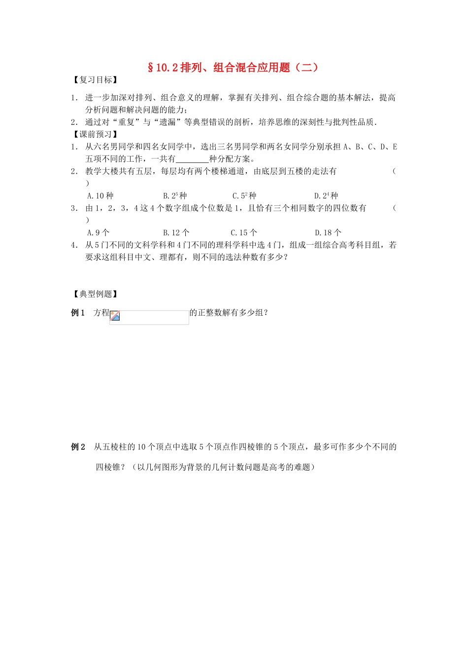 江苏省南化一中高三数学一轮复习 10.2排列、组合混合应用题学案（二）_第1页