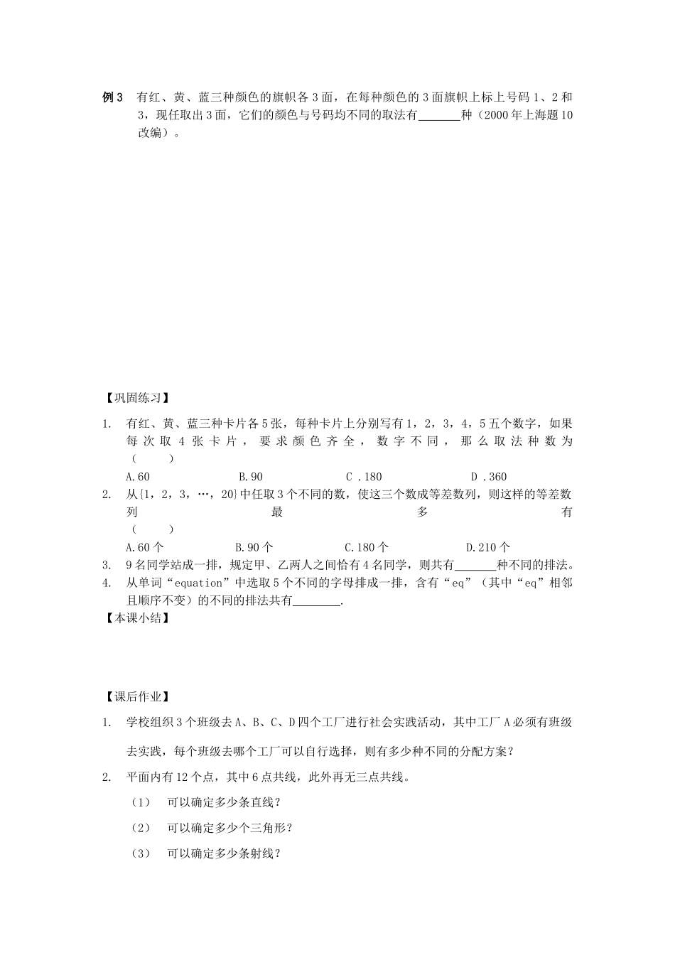 江苏省南化一中高三数学一轮复习 10.2排列、组合混合应用题学案（二）_第2页
