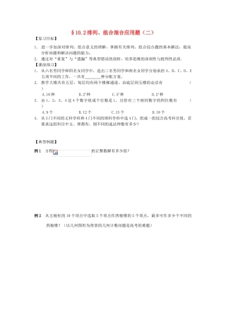 江苏省南化一中高三数学一轮复习 10.2排列、组合混合应用题学案（二）