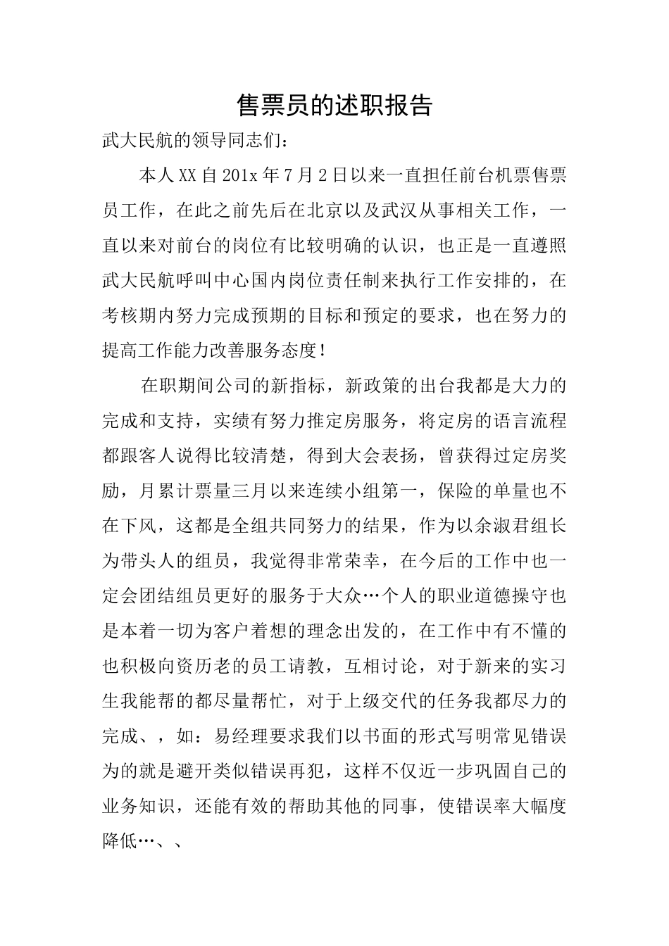 售票员的述职报告_第1页