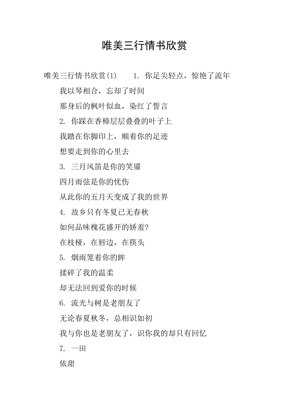 唯美三行情书欣赏_第1页