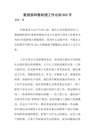 售楼部销售助理工作总结800字