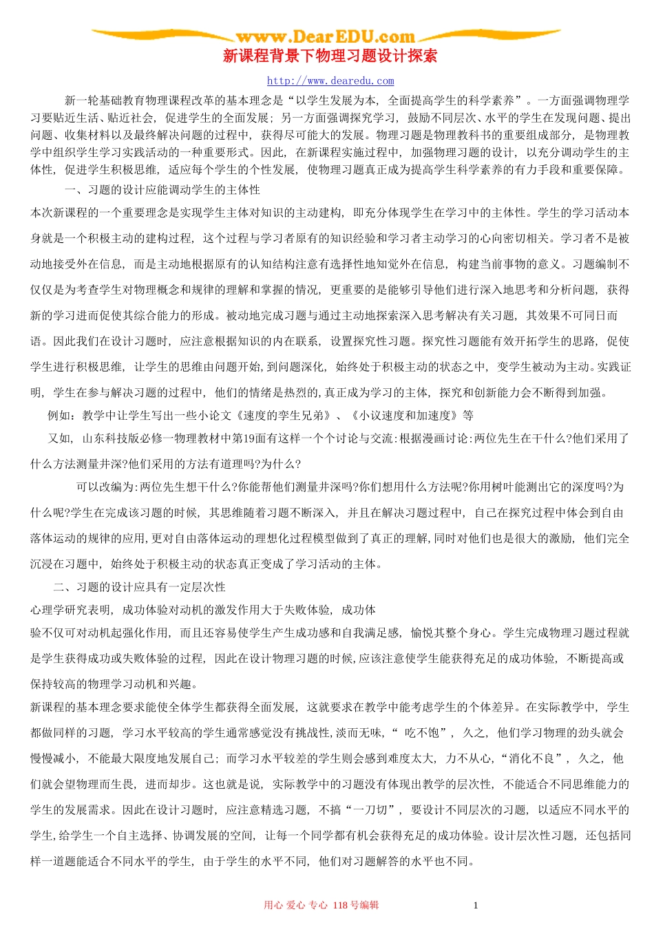 新课程背景下物理习题设计探索 新课标 人教版_第1页