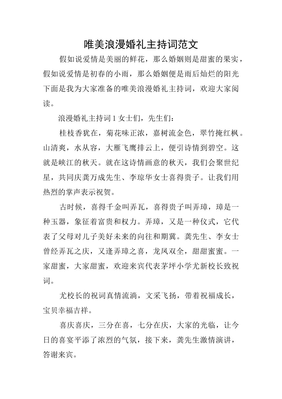 唯美浪漫婚礼主持词范文_第1页