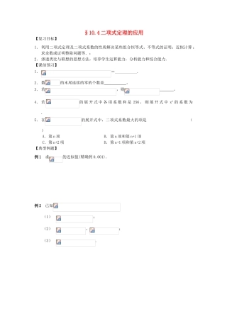 江苏省南化一中高三数学一轮复习 10.4二项式定理的应用学案