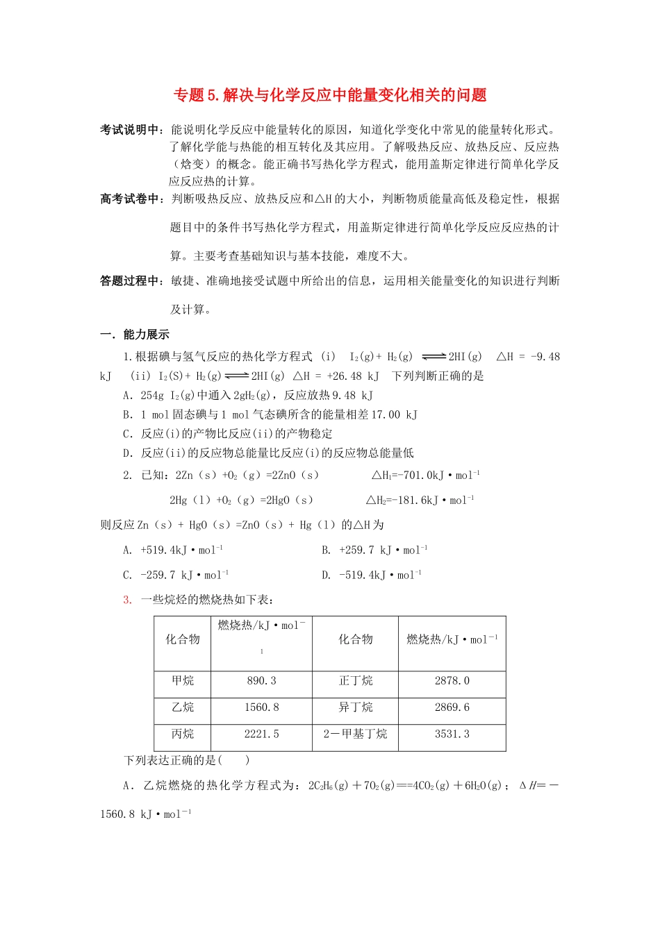 江苏省2013届高三化学二轮复习 专题5 解决与化学反应中能量变化相关的问题精品学案_第1页