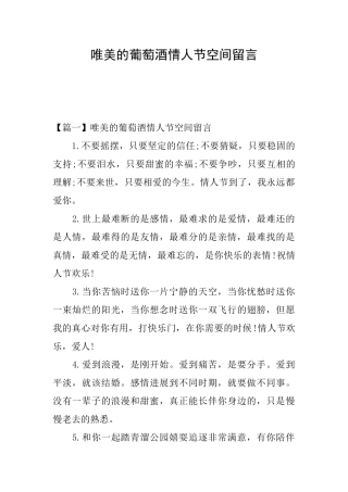 唯美的葡萄酒情人节空间留言