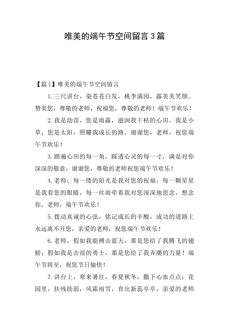 唯美的端午节空间留言3篇_第1页