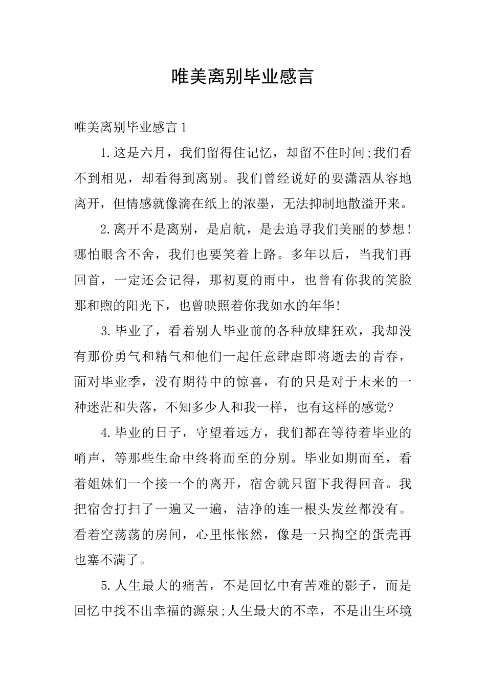 唯美离别毕业感言_第1页