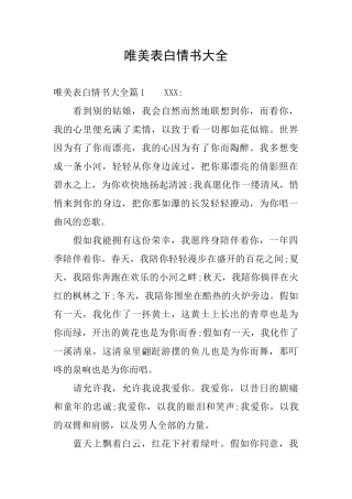 唯美表白情书大全