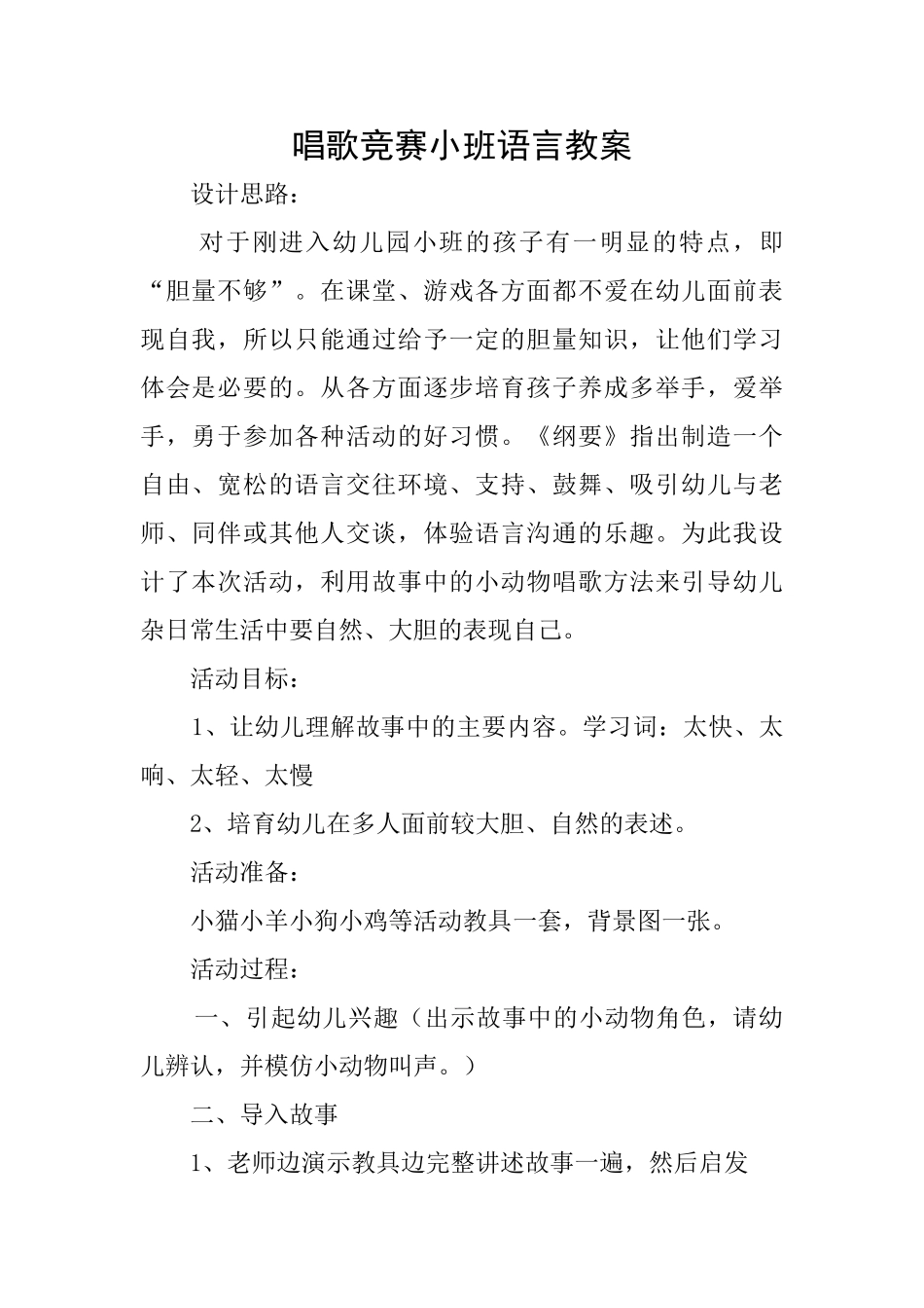 唱歌比赛小班语言教案_第1页