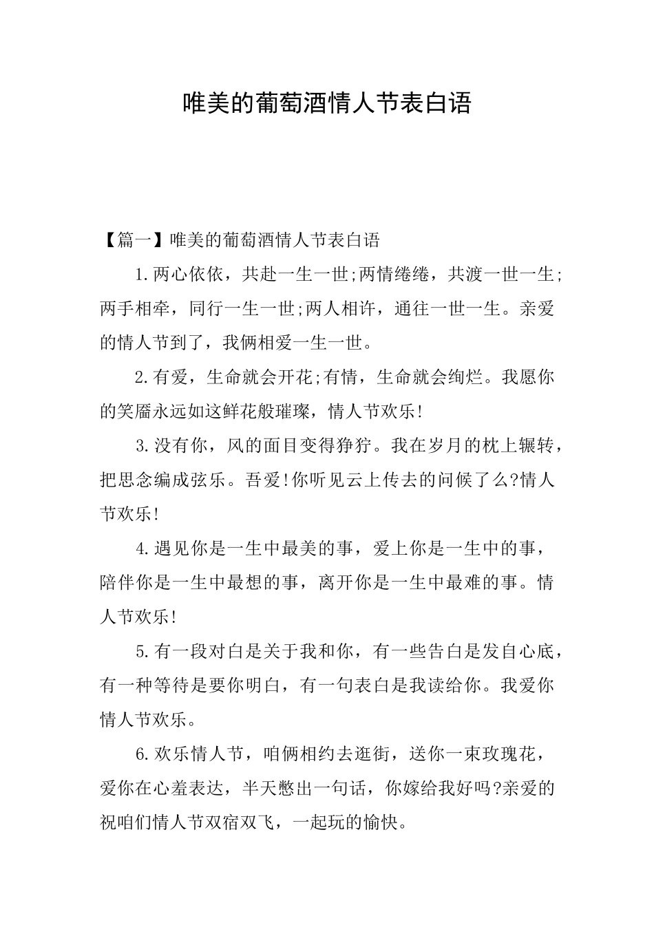 唯美的葡萄酒情人节表白语_第1页