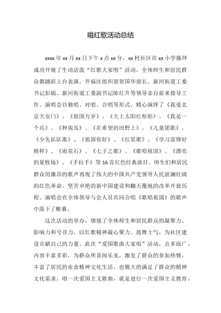 唱红歌活动总结