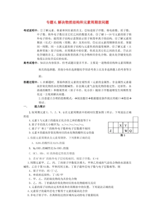 江苏省2013届高三化学二轮复习 专题6 解决物质结构和元素周期表问题精品学案