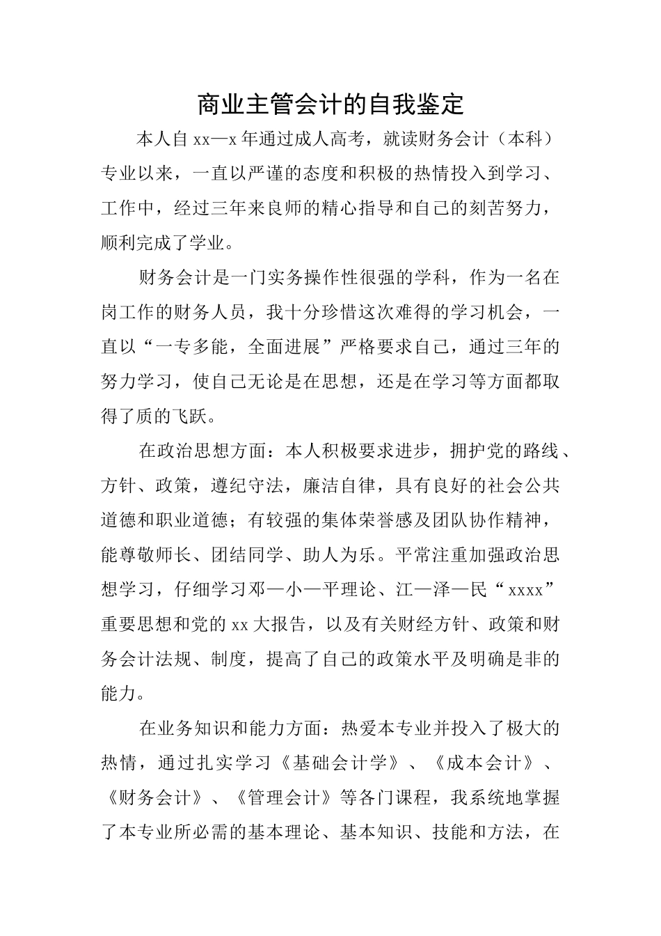 商业主管会计的自我鉴定_第1页