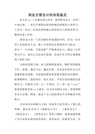 商业主管会计的自我鉴定