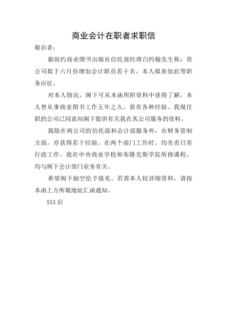 商业会计在职者求职信