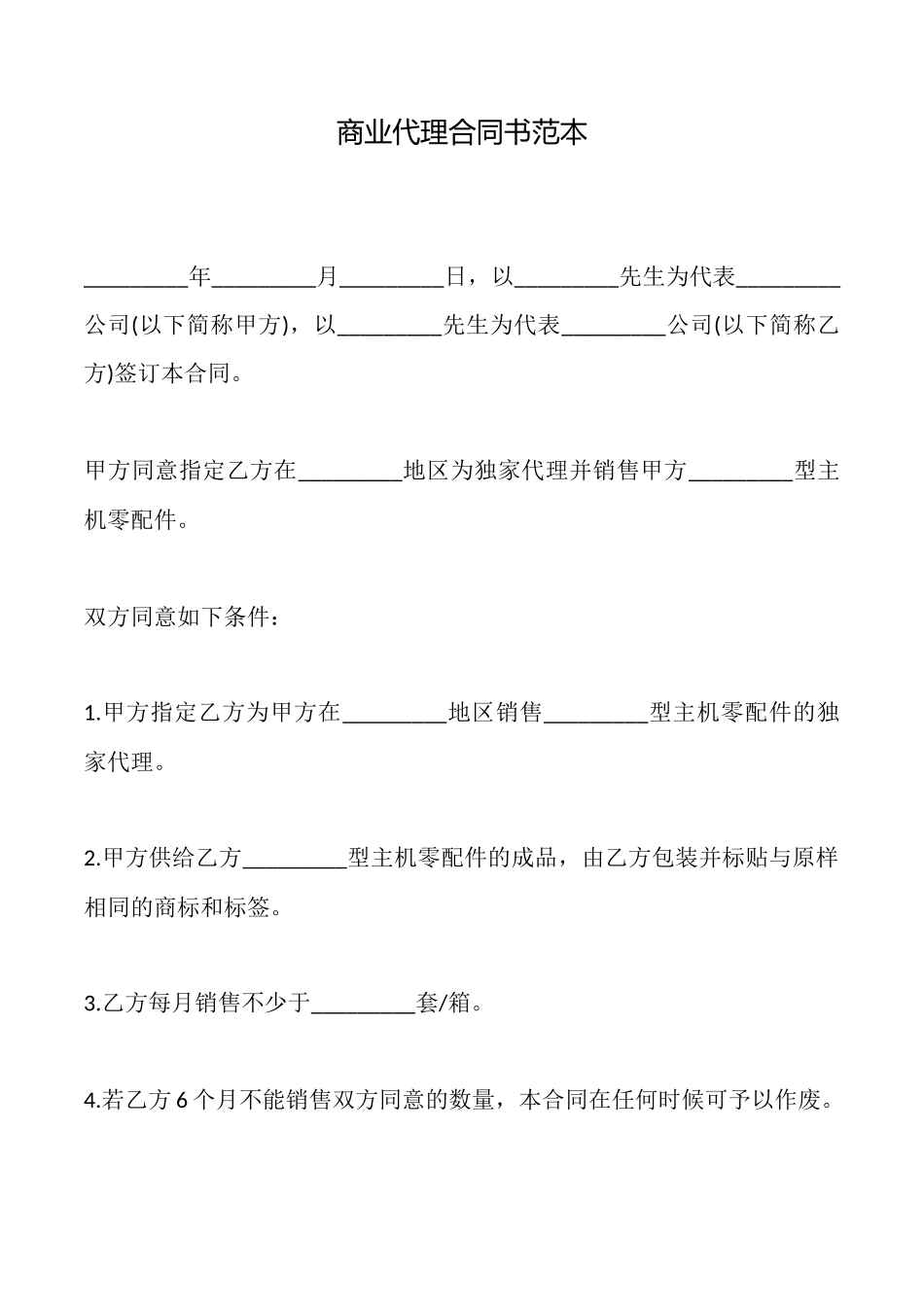 商业代理合同书范本_第1页