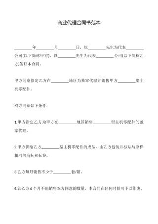 商业代理合同书范本