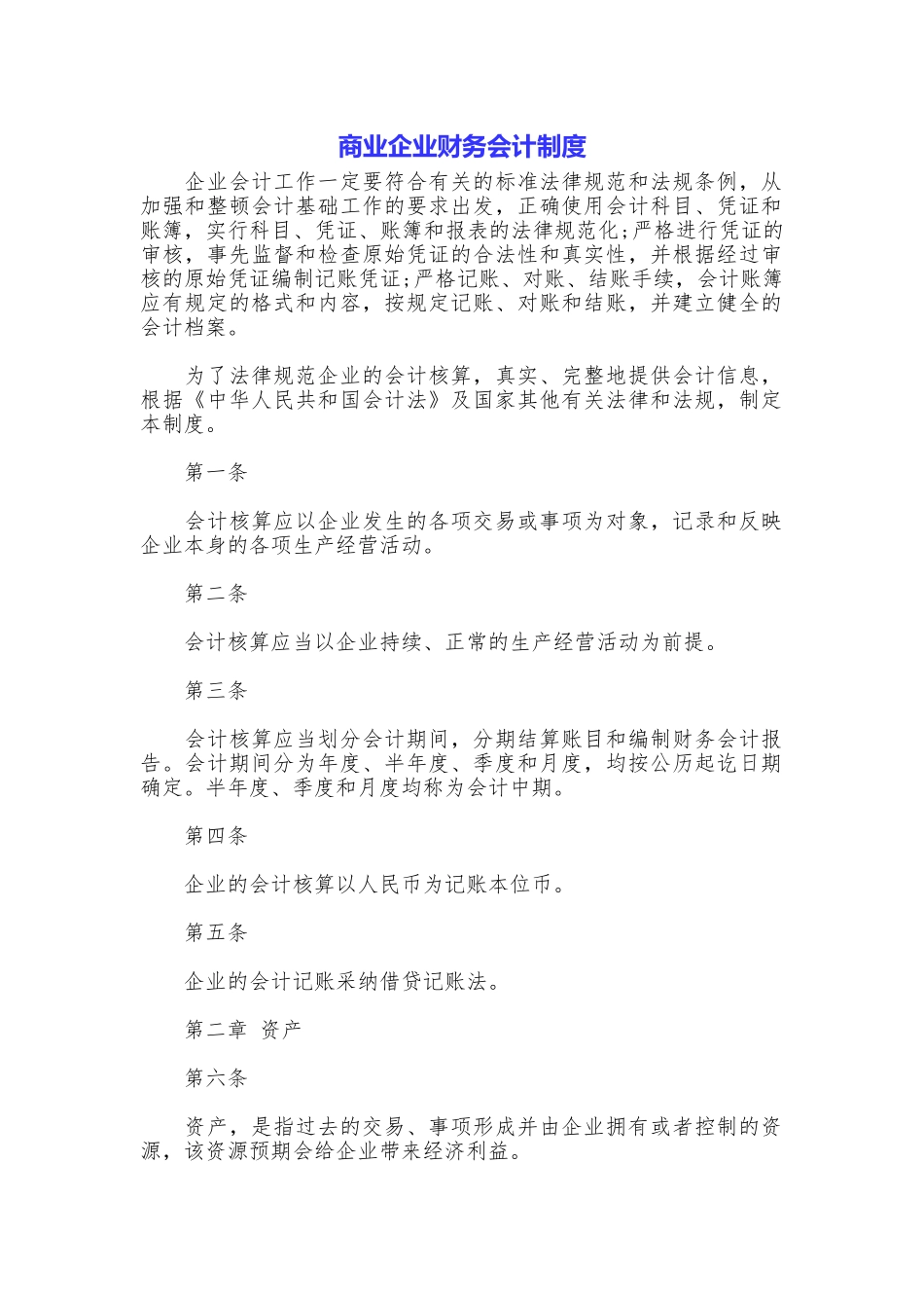 商业企业财务会计制度_第1页