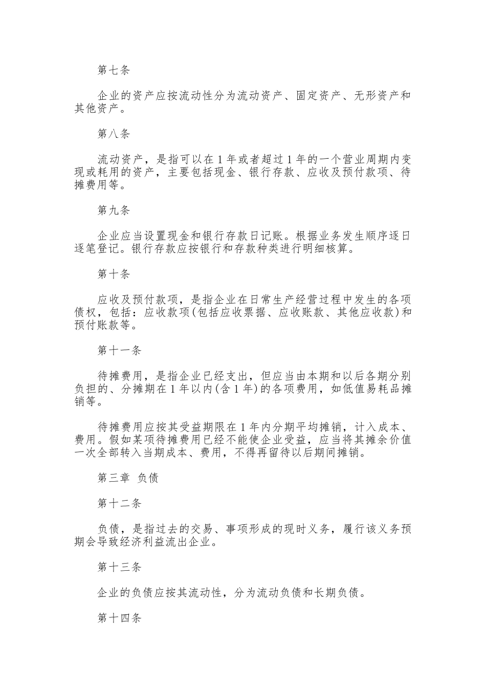 商业企业财务会计制度_第2页