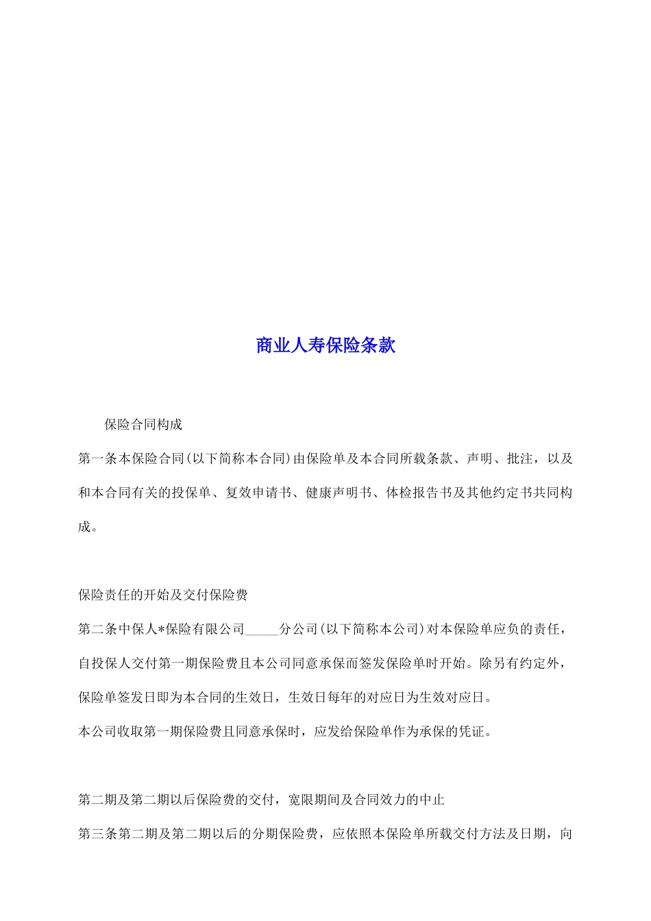 商业人寿保险条款_第2页