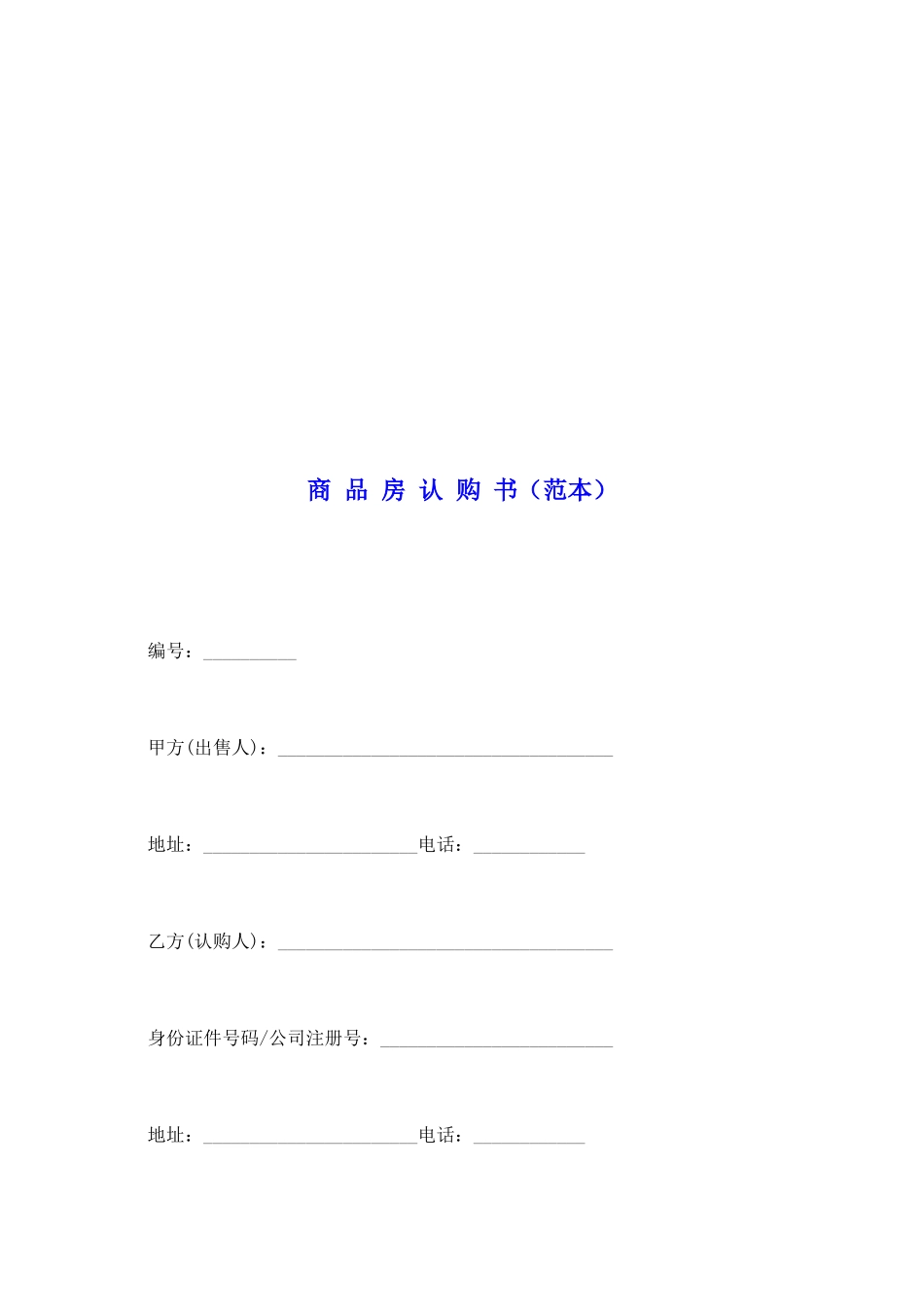 商-品-房-认-购-书_第2页